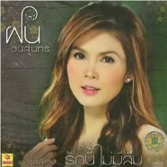 ฝน ธนสุนทร - รักนี้ไม่มีลืม